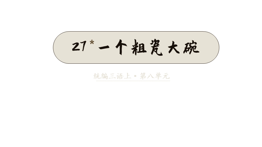 部编版三年级上册语文(教学课件)27一个粗瓷大碗.pptx_第3页