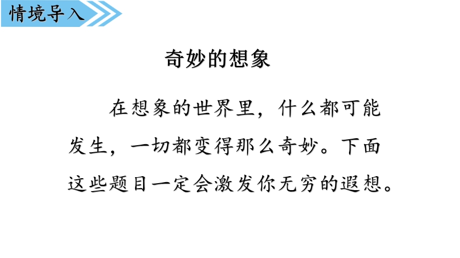 部编版三年级下册语文第五单元习作《奇妙的想象》教学课件.pptx_第2页