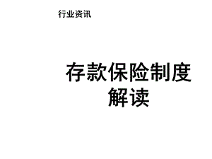 银行存款保险制度课件.ppt