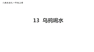 部编人教版一年级语文上册课件：13乌鸦喝水【课件】.ppt