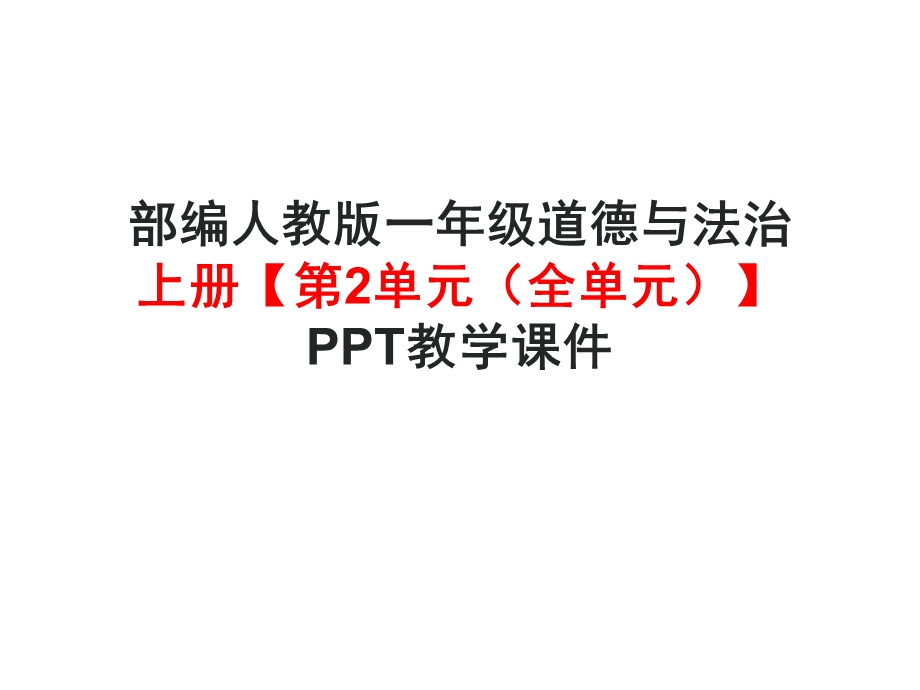 部编版一年级道德与法治上册《第2单元校园生活真快乐(全单元)》教学课件.ppt_第1页