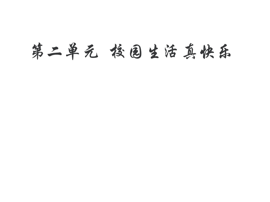 部编版一年级道德与法治上册《第2单元校园生活真快乐(全单元)》教学课件.ppt_第2页