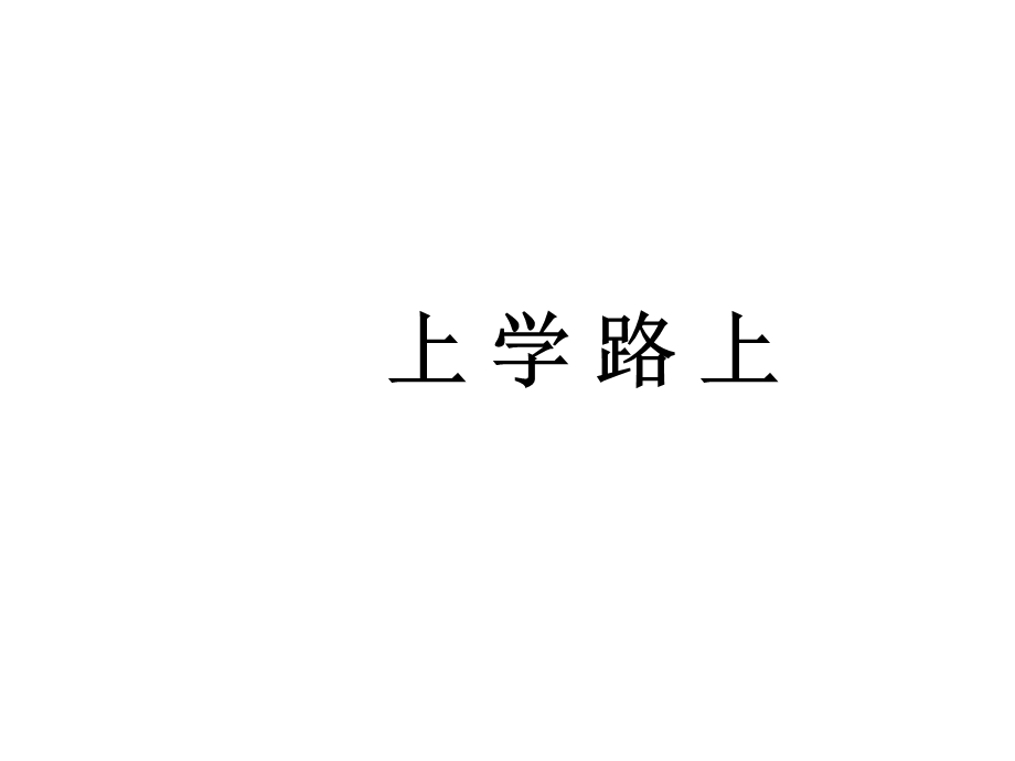 部编版一年级道德与法治上册《第2单元校园生活真快乐(全单元)》教学课件.ppt_第3页