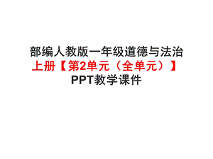 部编版一年级道德与法治上册《第2单元校园生活真快乐(全单元)》教学课件.ppt