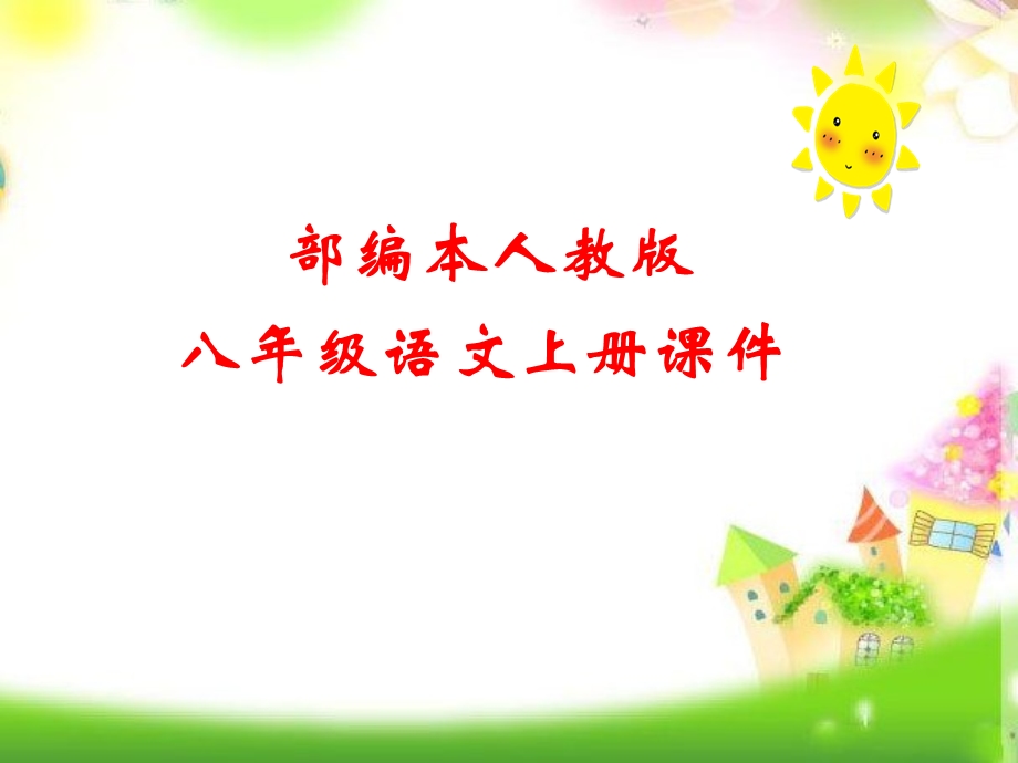 统编版语文八年级上册背影(公开课)课件.ppt_第1页