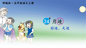 部编版五年级上册《24月迹》优质课件(三套).ppt