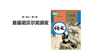 部编本人教版八年级语文上册【教学课件】《首届诺贝尔奖颁发》(部编)公开课课件.ppt