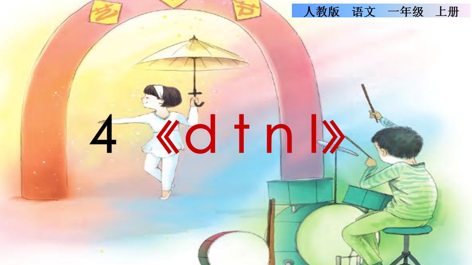 部编人教版小学一年级语文上册《dtnl》优秀课件.ppt_第1页