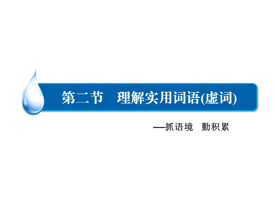 高三语文一轮总复习课件：语言文字运用专题一第2节理解实用词语虚词.ppt_第1页