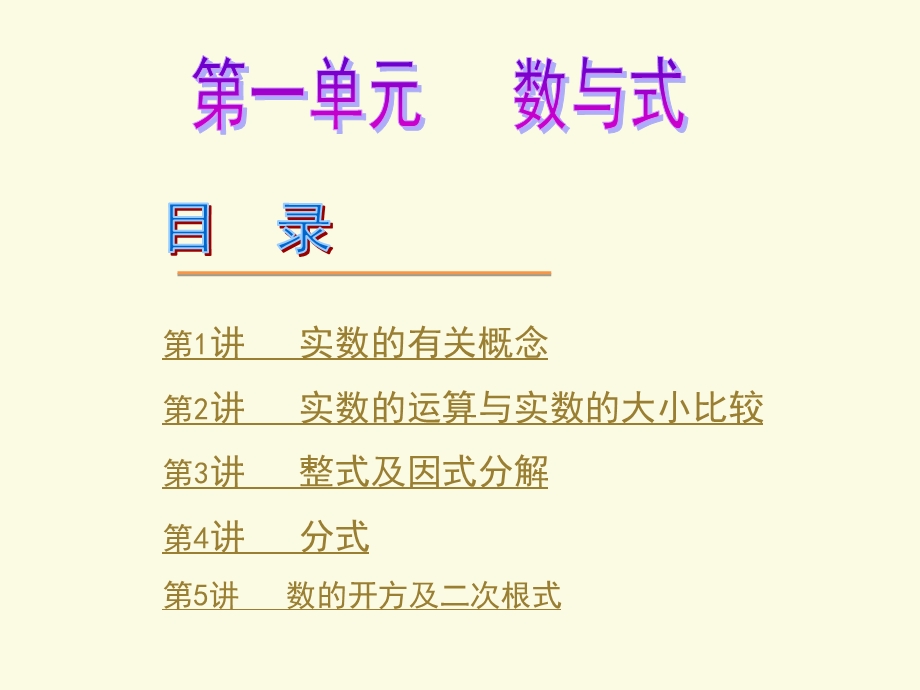 初中数学总复习：数与式ppt课件.ppt_第1页