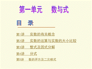 初中数学总复习：数与式ppt课件.ppt