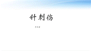 针刺伤【手术室】课件[文字可编辑].ppt