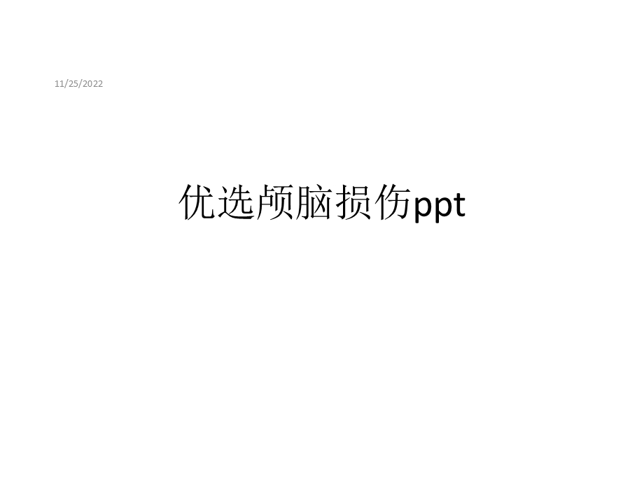 颅脑损伤优秀课件.ppt_第2页