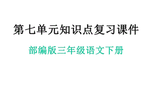 部编人教版三年级语文下册第七单元知识点复习课件.pptx