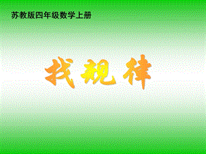 苏教版《简单的周期》课件.ppt