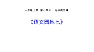 部编版一年级语文上册第七单元课文语文园地七课件.pptx