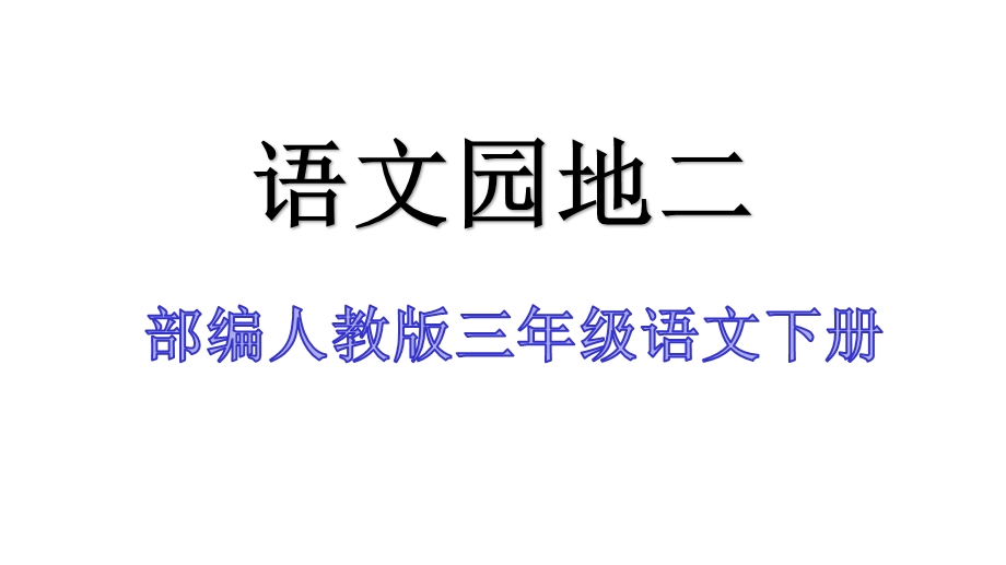 部编人教版三年级语文下册语文园地二教学课件.pptx_第1页