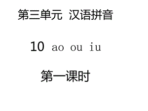 部编本新人教版一年级语文上册第三单元汉语拼音10aoouiu(2课时)公开课课件.ppt