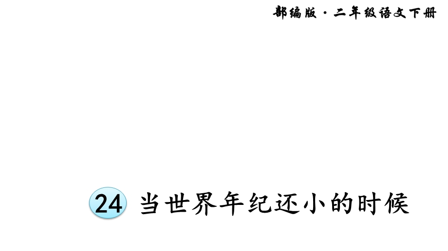 部编版小学语文二年级下册24当世界年纪还小的时候课件.ppt_第1页