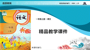 部编版一年级语文上册课件语文园地五.pptx