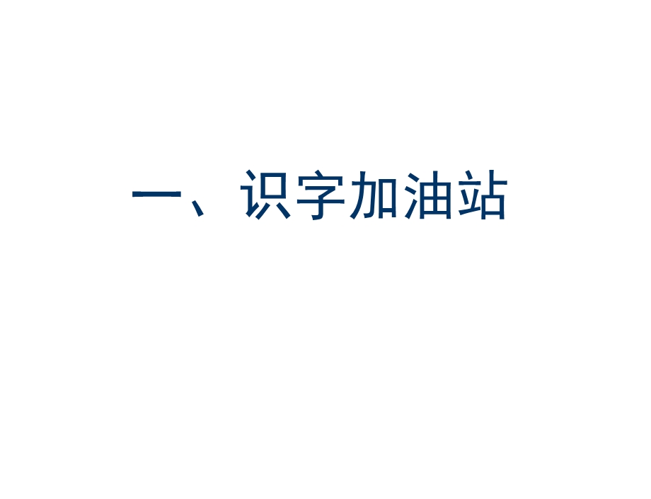 部编本人教版二年级语文上册语文园地五课件 3.ppt_第2页