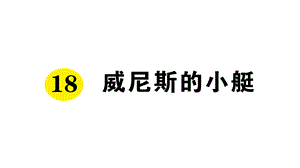 部编版人教版五年级语文下册课文同步练习题18威尼斯的小艇课件.pptx