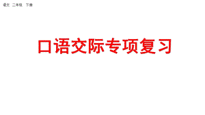 部编版二年级下册语文口语交际专项课件.pptx