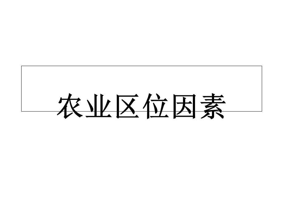 高三地理二轮复习《农业区位因素》课件.ppt_第1页