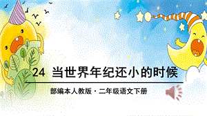 部编新人教版语文二年级下册课件：当世界年纪还小的时候课件.ppt