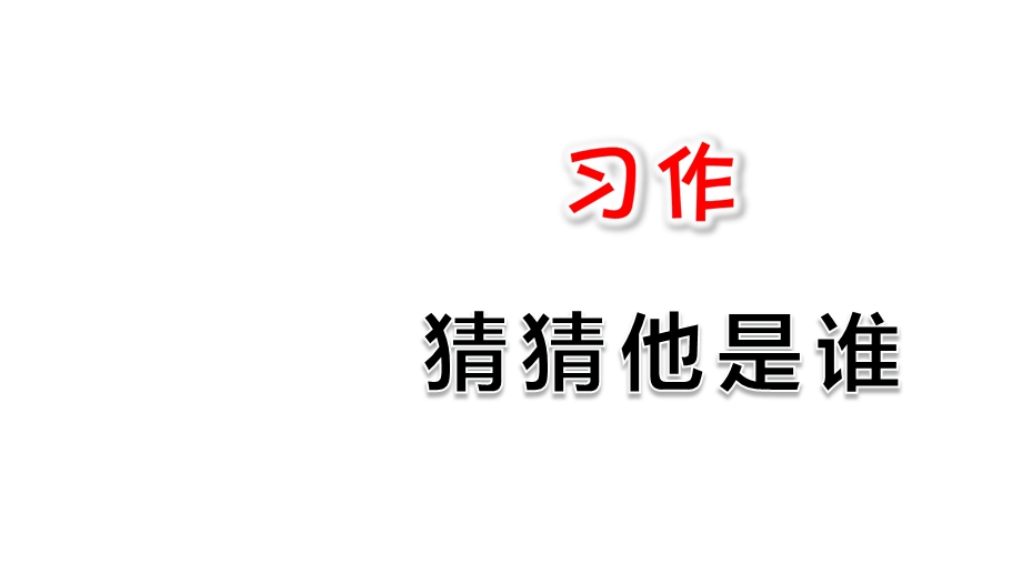 部编版语文三年级上册习作：猜猜他是谁课件.ppt_第1页