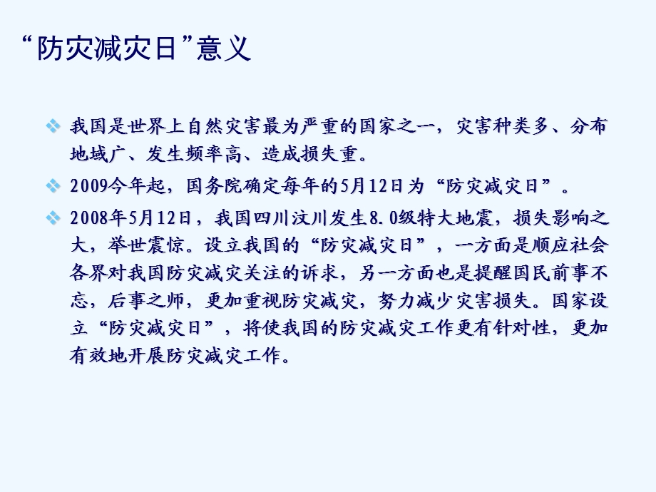 防灾减灾主题班会课件.ppt_第2页