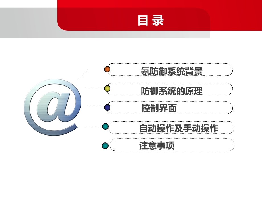 制冷氨主动防御喷淋系统操作说明ppt课件.ppt_第2页