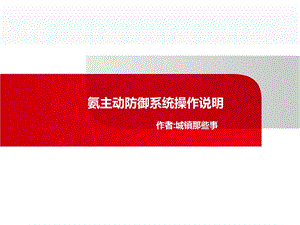 制冷氨主动防御喷淋系统操作说明ppt课件.ppt