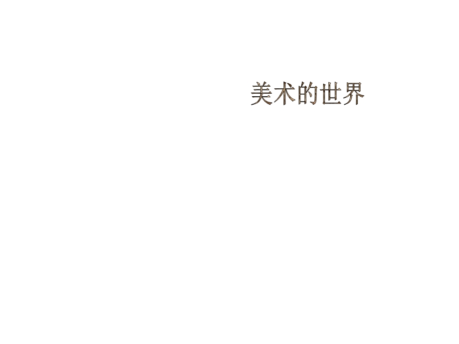 美术的世界(七年级上册)课件.ppt_第1页