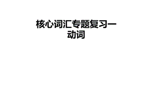 高三核心词汇专题复习动词(共42张)课件.ppt