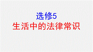 高一政治人教版选修5《生活中的法律常识》整书复习课件.ppt