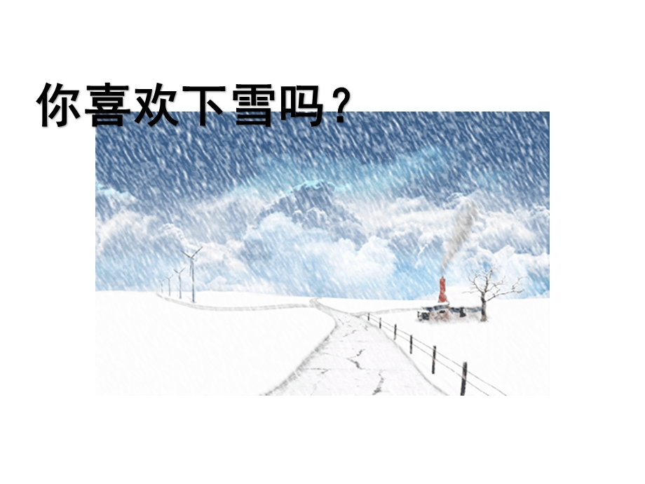 部编本人教版语文一年级上册《雪地里的小画家》公开课课件.pptx_第2页