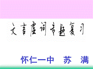 高三语文复习课件 文言文复习之虚词推断法用(共56张).ppt