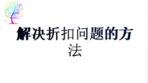 解决折扣问题的方法课件.pptx