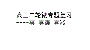 高三二轮微专题复习：雾、雾霾课件.pptx