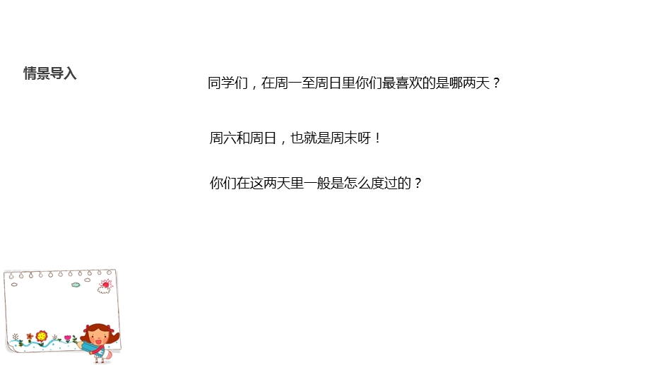 部编本二年级上册道德与法治2周末巧安排课件(共28张)课件.ppt_第3页