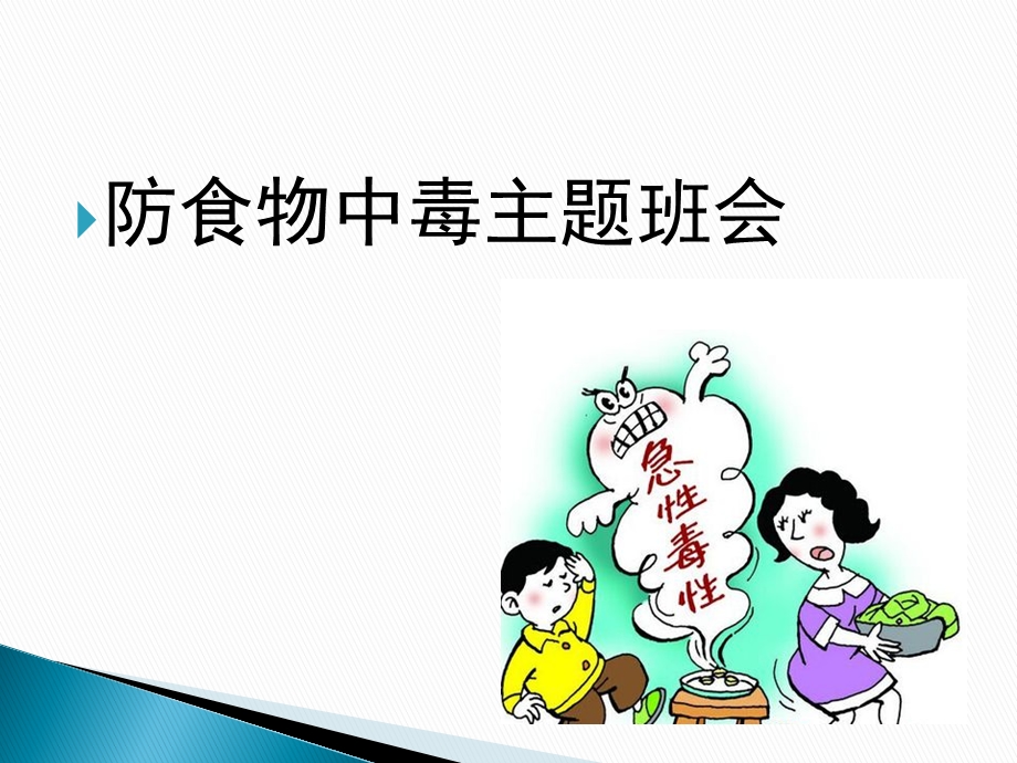 食物中毒主题班会课件.ppt_第1页