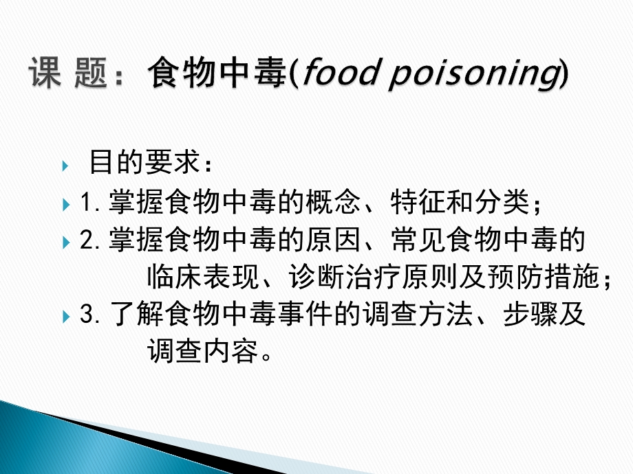 食物中毒主题班会课件.ppt_第2页
