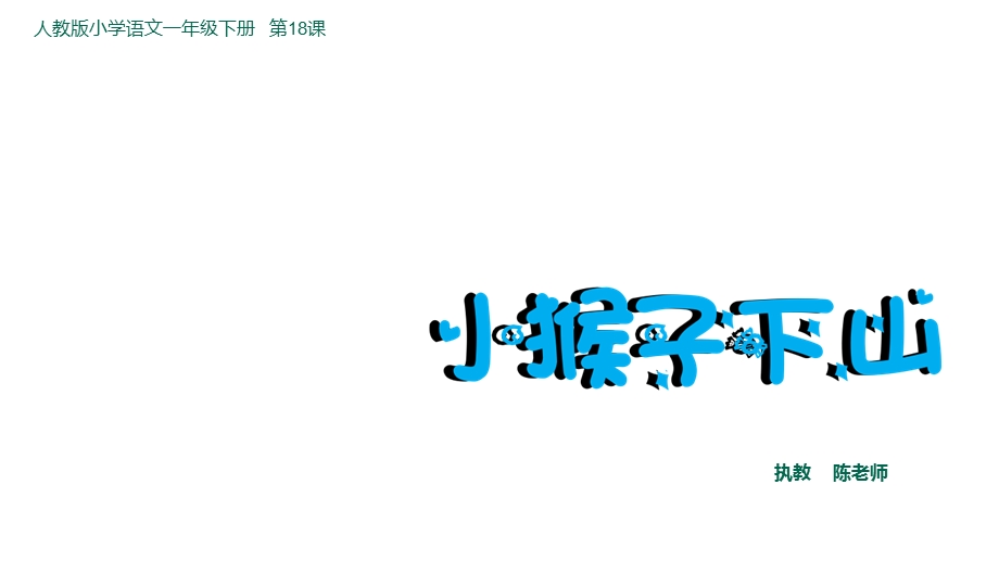 部编本人教版语文一年级下册小猴子下山第2课时公开课课件.pptx_第3页