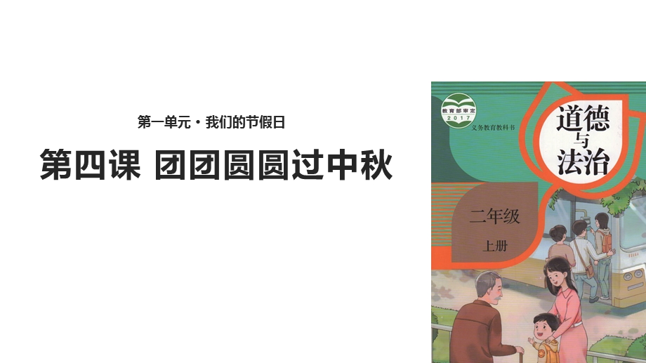 部编人教版道德与法制二年级上册课件：4团团圆圆过中秋(共32张).pptx_第1页