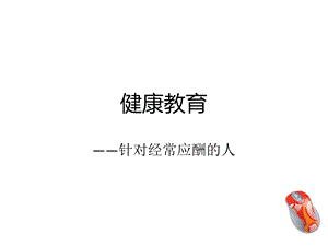 饮酒人健康教育课件.ppt