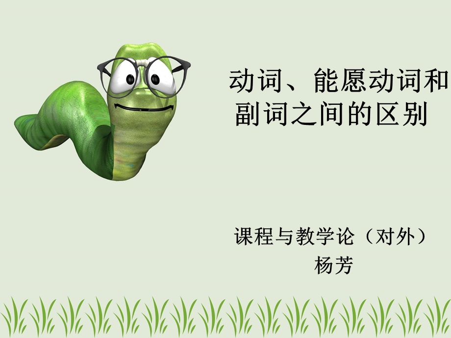 动词与能愿动词的区别ppt课件.ppt_第1页