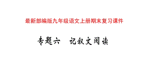 部编版九年级语文上学期期末复习——记叙文阅读课件.pptx