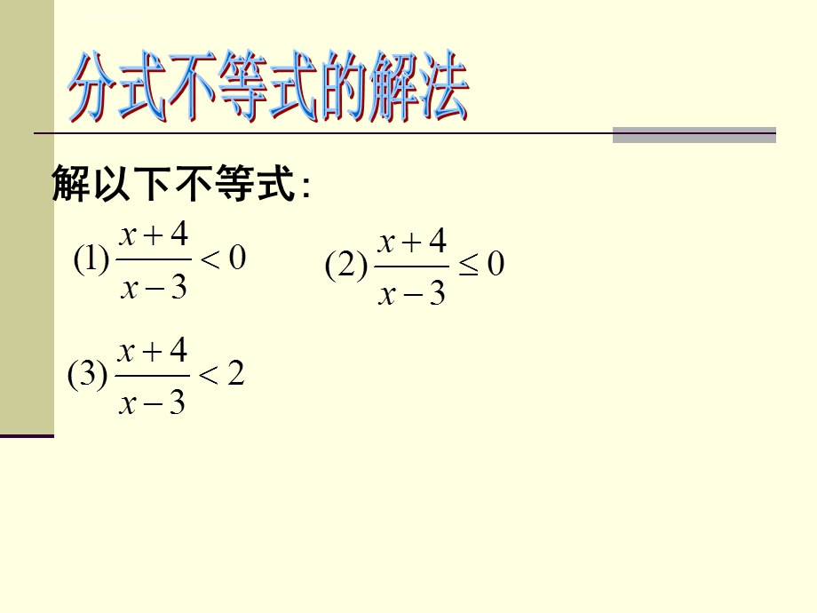 分式不等式及绝对值不等式的解法ppt课件.ppt_第2页