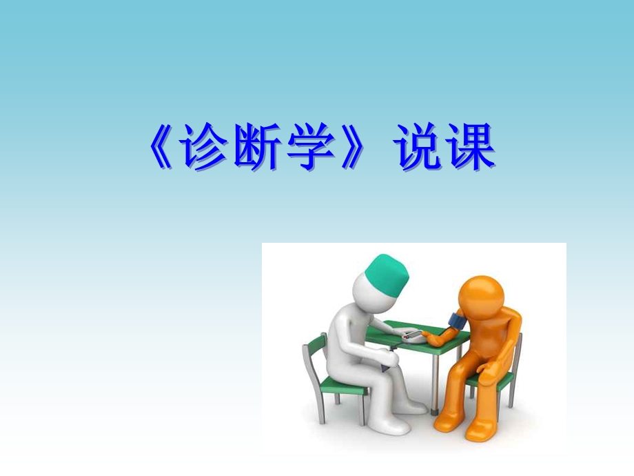 诊断学说课课件.ppt_第1页